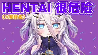 [Vtub] 在推特用“HENTAI”可能會被BAN?