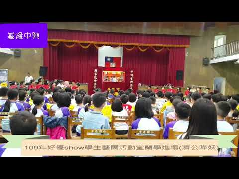 109年好優show學生藝團活動計畫-濟