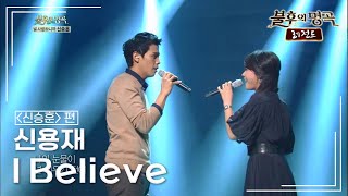 신용재(Shin Yong Jae) - I Believe  [불후의명곡 레전드/Immortal Songs Legend] | KBS 131102 방송