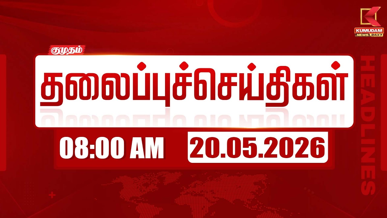 காலை 8:00 மணி தலைப்பு செய்திகள் | 19-05-2026 |  8:00AM Headlines | முக்கிய செய்திகள்