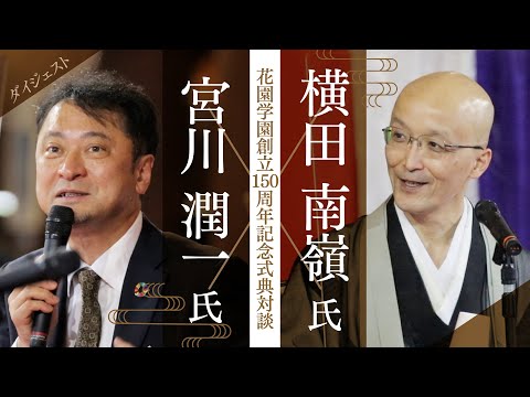 【ダイジェスト】花園学園創立150周年記念式典対談 宮川潤一氏×横田南嶺総長