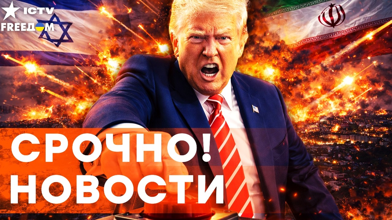 ТОЛЬКО ЧТО! ТРАМП пошел на ОТЧАЯННЫЙ ШАГ! ТЕГЕРАН накрыл ИЗРАИЛЬ РАКЕТАМИ! ИР