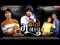 Ashok Thakor | Kone Manavu | કોને મનાવુ | HD Video | Love Song | Latest Gujarati Song 2022