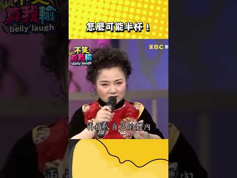 怎麼可能半杯！【不笑算我輸】#shorts #白冰冰