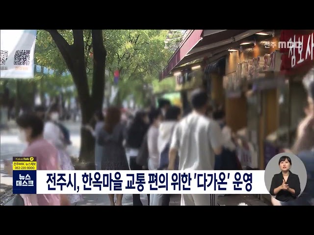 전주시, 한옥마을 교통 편의 위한 다가온 운영