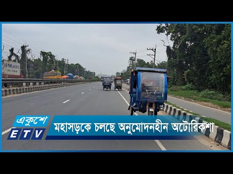 মহাসড়কে দেদারসে চলছে ব্যাটারি চালিত অটোরিকশা