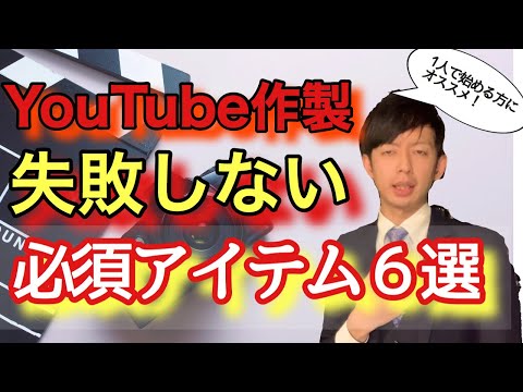 YouTubeを1人で始める方にオススメの必須アイテム６選　　＃YouTube＃動画＃動画編集