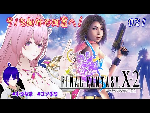 【FINAL FANTASY Ⅹ-2】#21 #ffx2 ストーリーコンプ目指して★ストーリー5封印の洞窟の封印を解く!! ⚠ネタバレあり⚠ #コソぷり【Vtuber】