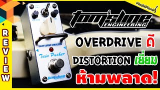 Video thumbnail for Tom's Line Engineering เอฟเฟคกีต้าร์ รุ่น ATP-3 Tube Pusher by Music Plant