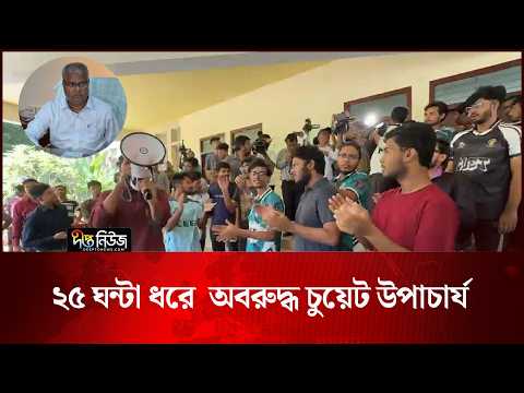 ২৫ ঘন্টা ধরে অ’ব’রু’দ্ধ চুয়েট উপাচার্য l CUET Vice Chancellor l CUET Student Movement l Deepto News