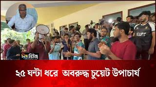 ২৫ ঘন্টা ধরে অ’ব’রু’দ্ধ চুয়েট উপাচার্য l CUET Vice Chancellor l CUET Student Movement l Deepto News
