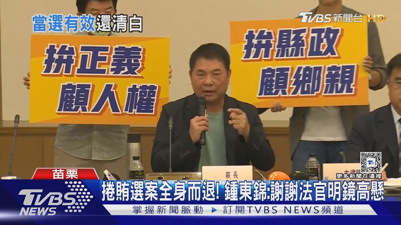 捲賄選案全身而退!鍾東錦:謝謝法官明鏡高懸