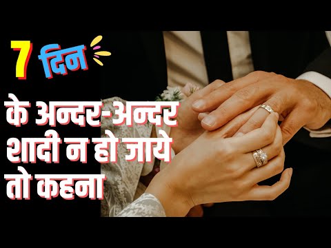 7 Din Ke Ander Ander Shadi Hone Ka Wazifa