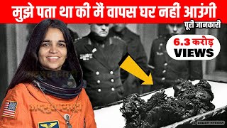 कल्पना चावला की मौत कैसे हुई | NASA ने छुपा लिया था कल्पना चावला का इतना बड़ा राज़ I video