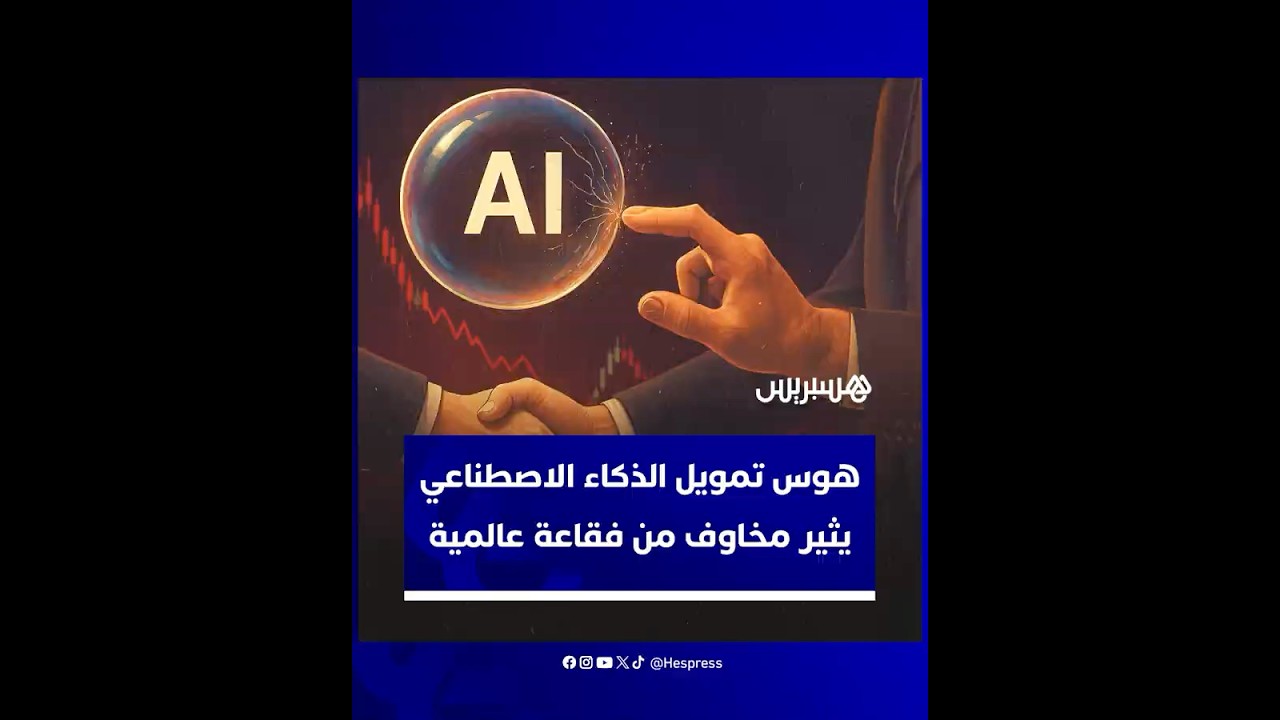 هوس تمويل الذكاء الاصطناعي يثير مخاوف من فقاعة عالمية تهدر أموال المستثمرين thumbnail