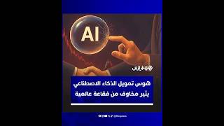 هوس تمويل الذكاء الاصطناعي يثير مخاوف من فقاعة عالمية تهدر أموال المستثمرين thumbnail