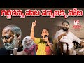 గ‌ద్ద‌ర‌న్న పాట వెన్నెల‌క్క నోట‌ VENNELAKK