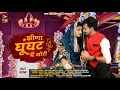 Marwadi Gana Video झीणा घूंघट में गोरी Bablu Ankiya Happy Singh New 