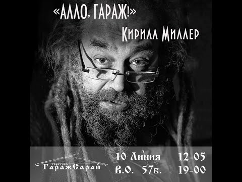 "АЛЛО, ГАРАЖ!" Кирилл Миллер