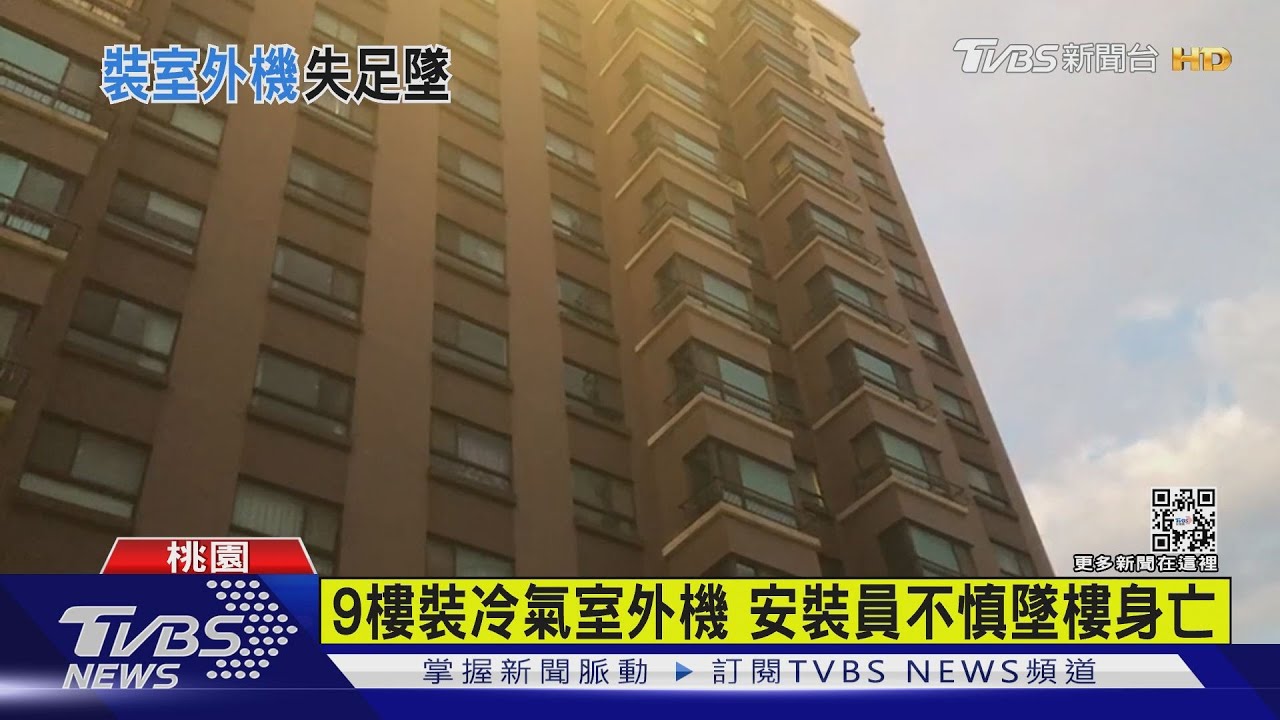 9樓裝冷氣室外機 安裝員不慎墜樓身亡