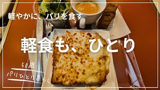 【50歳パリひとり暮らし】パリでお手頃価格で食事を楽しみたい時は/ノンアルワインに迷う夜