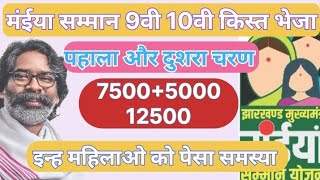 May  मंईयां सम्मान योजना बहुत बड़ा बदलाव 12 जिलों का नाम 12500+5000 किनके अकाउंट में डालेगा पैसा