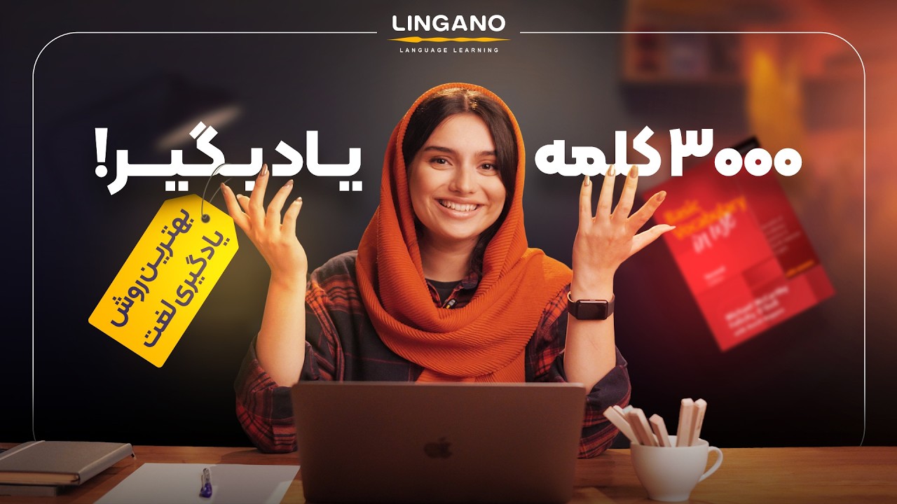 3000 کلمه یاد بگیر، بهترین روش یادگیری لغت | آموزش‌ و یادگیری زبان انگلیسی با ل?