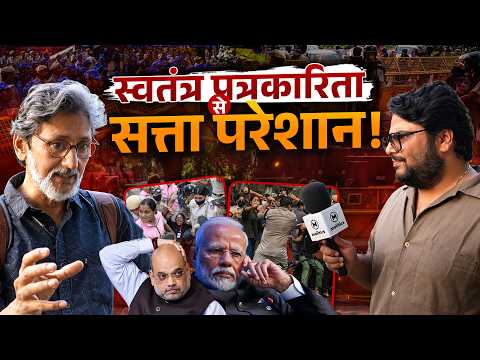 सत्ता को स्वतंत्र पत्रकारों से क्यों लगता है डर? | Rajesh Joshi with Neeraj Jha