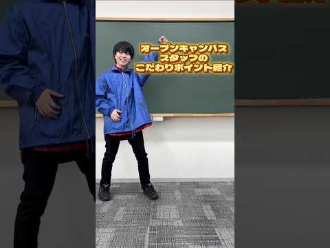 社会福祉学科 オープンキャンパススタッフのこたわりポイント紹介　#淑徳大学 #shorts