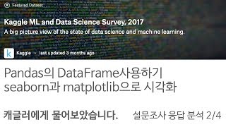 (2/4) 캐글 설문조사 - Pandas의 DataFrame사용하기, seaborn과 matplotlib으로,  캐글러의 데이터과학/머신러닝 공부방법을 분석해 봅니다.