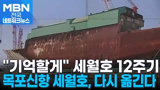 목포신항 세월호 다시 옮긴다…생명기억관 올해 착공 [전국네트워크]