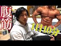 10分でバキバキ!自宅で簡単な腹筋トレ!