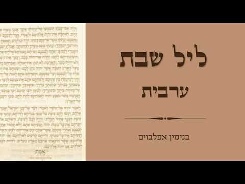 ערבית ליל שבת - Arvit Shabbat Evening