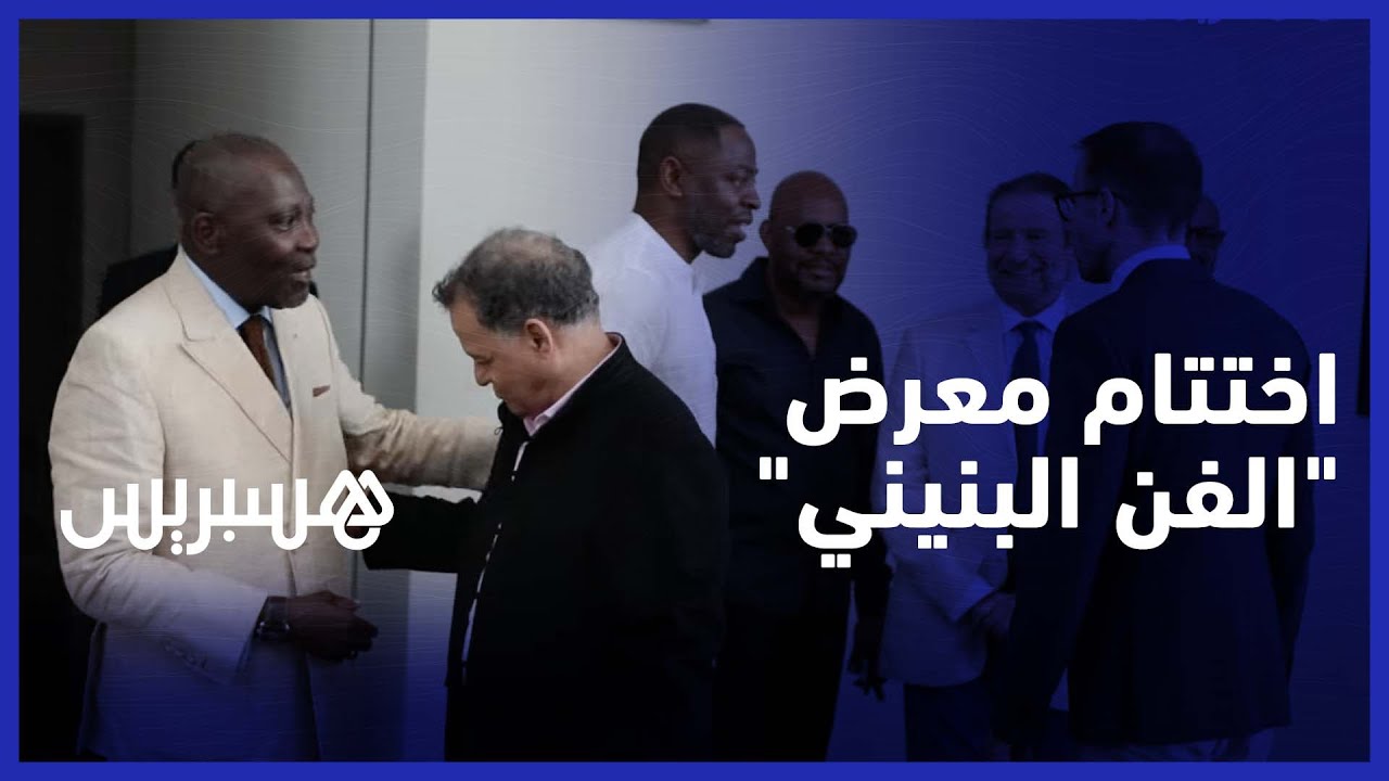 اختتام معرض "الفن البنيني" بين الأمس واليوم thumbnail