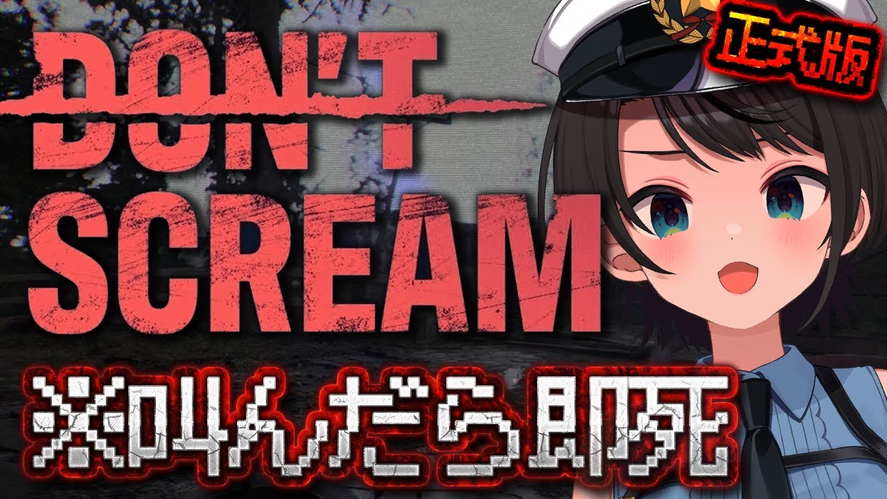 【#生スバル】大声を出さずに１８分耐えるしゅばあああああああああああああああああああああああ！！！！：DON'T SCREAM 【ホロライブ/大空スバル】