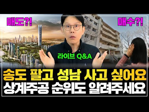 [라이브 Q&A] 송도는 답이 없나요?
