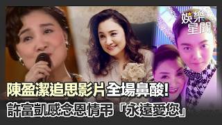 陳盈潔追思影片催淚！從小女孩到歌壇大姐..唱盡《海海人生》 許富凱感念恩情祝福一路好走「永遠愛您」｜三立娛樂星聞