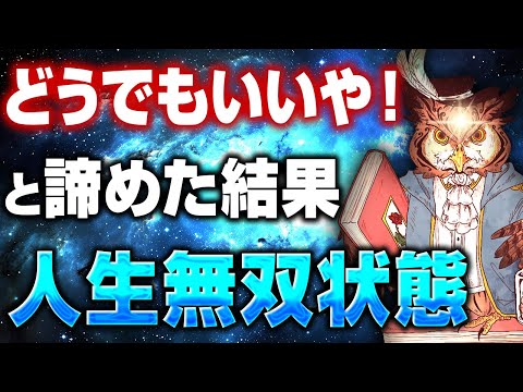 【全部好転】諦めただけで気分爽快・願望成就・収入爆増 人生の大転換期が訪れた奇跡【波動の法則】