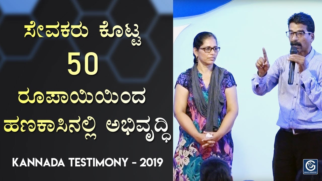ಸೇವಕರು ಕೊಟ್ಟ 50 ರೂಪಾಯಿಯಿಂದ ಹಣಕಾಸಿನಲ್ಲಿ ಅಭಿವೃದ್ಧಿಯಾದ ಕುಟುಂಬ - Kannada Testimony |Grace Ministry