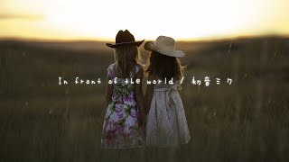 In front of the world / 初音ミク