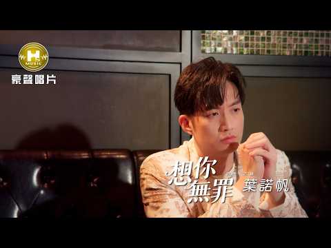 【MV首播】葉諾帆 - 想你無罪 (官方完整版MV) 