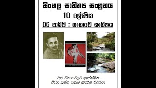 Grade 10 / 11 Sinhala - Sahithya - 06 - Gangawe Sa