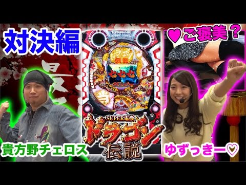 ＜対決編＞最速実戦！SUPER電役ドラゴン伝説＜貴方野チェロス・倖田柚希＞