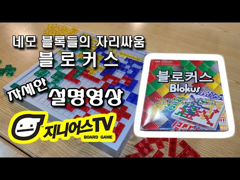 [지니어스TV] 네모네모 블록들의 자리싸움게임 블로커스(BLOKUS) 자세한 설명
