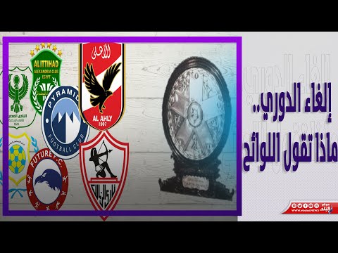 مقترح إلغاء الدوري.. اللوائح تجيب من هو البطل