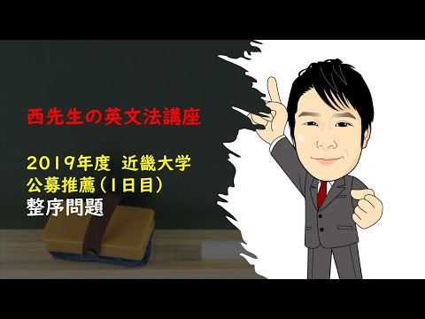 外国語学科 2019 近大 公募 整序 1日目