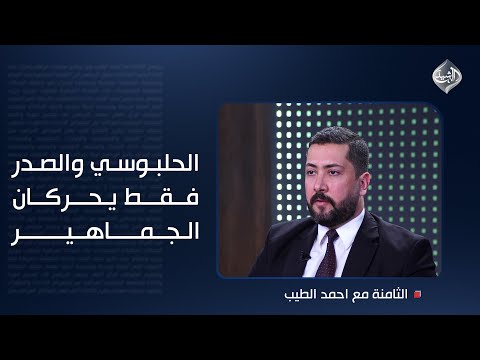 فيديو | الحلبوسي والصدر فقط يحركان الجماهير .. الغريري يتحدث عن اندفاع العشائر لانتخاب الرمزية