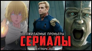 8 Крутых и ожидаемых сериалов, выходящих уже в сентябре