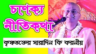 চাণক্য পন্ডিতের নীতিকথা chanakya niti kotha bangla ananga mohan das prabhu lecture iskcon video 2020