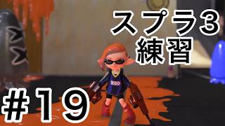 負けたら次回のスプラ３#19【スプラトゥーン３】【ゆっくり実況】